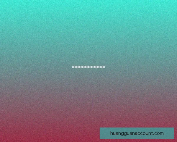 皇冠一键登录实现无缝账号接入与安全管理新体验